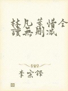林凡叶惜全文阅读无删减封面