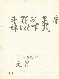 斗罗我是唐三妹妹txt下载
