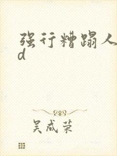 强行糟蹋人妻hd