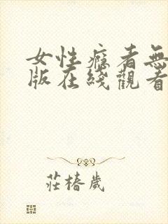 女性瘾者无删减版在线观看封面