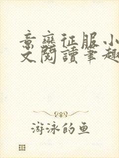 意恋征服小说全文阅读笔趣阁免费封面