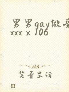 男男gay做受xxxⅹ106