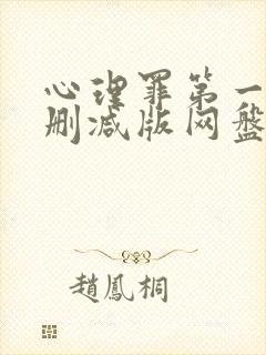 心理罪第一季未删减版网盘