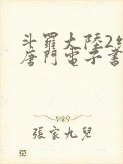 斗罗大陆2绝世唐门电子书