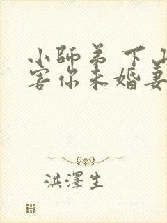 小师弟 下山祸害你未婚妻去吧封面