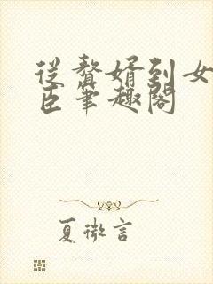 从赘婿到女帝宠臣笔趣阁