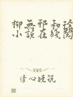 柳无邪和徐凌雪小说在线阅读