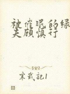 被催眠的绿帽夫夫顾慎行封面