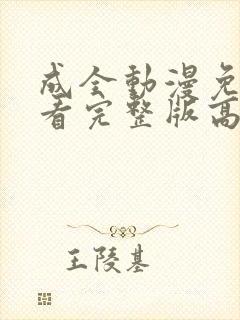 成全动漫免费观看完整版高清