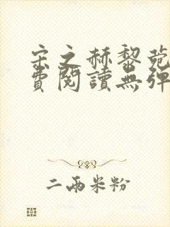 宋之赫黎菀意免费阅读无弹窗笔趣阁