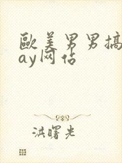 欧美男男搞基gay网站封面
