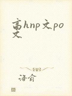 高hnp文po文