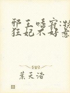 邪王嗜宠:特工狂妃不好惹