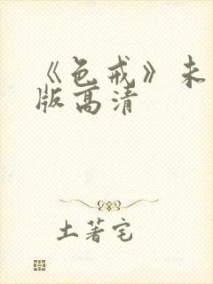 《色戒》未删减版高清