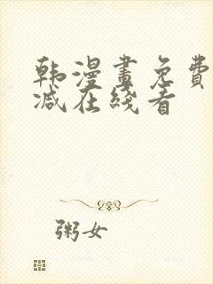 韩漫画免费无删减在线看
