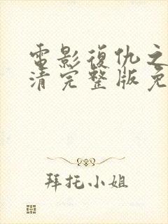 电影复仇之火高清完整版免费观看
