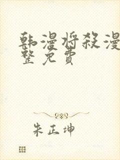 韩漫将杀漫画完整免费