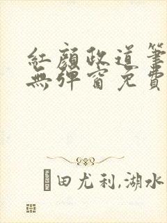 红颜政道笔趣阁无弹窗免费阅读