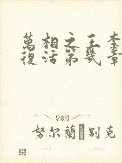 万相之王李惊蛰复活第几章