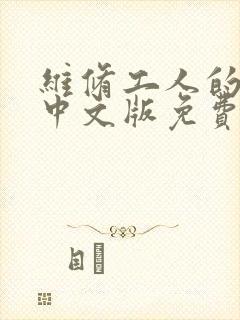 维修工人的绝遇中文版免费观看