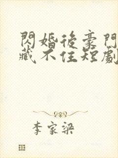 闪婚后豪门老公藏不住短剧