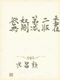 欲奴第二季在线无删减版在线观看