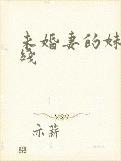 未婚妻的妹妹在线