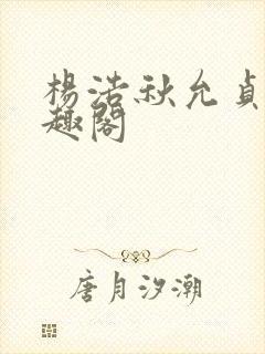 杨浩秋允贞 笔趣阁