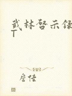 武林启示录TXT