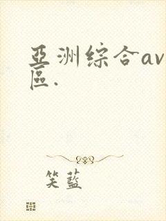 亚洲综合av一区.