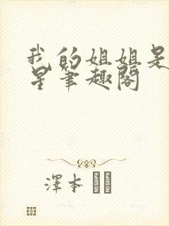 我的姐姐是大明星笔趣阁