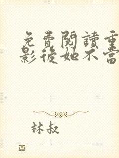 免费阅读重生后影后她不当人了