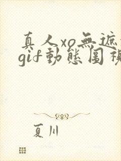真人xo无遮挡gif动态图视频