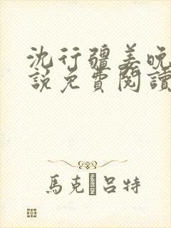 沈行疆姜晚婉小说免费阅读