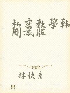 私密教学韩漫无删减版