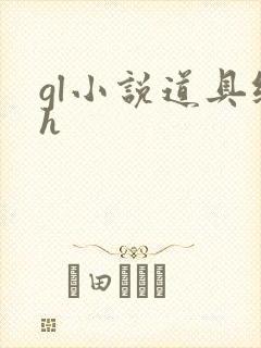 gl小说道具纯h