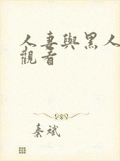 人妻与黑人在线观看封面