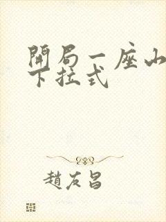 开局一座山免费下拉式