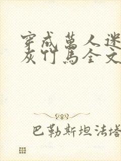 穿成万人迷的炮灰竹马全文封面