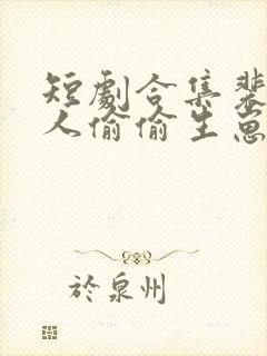 短剧合集裴总夫人偷偷生崽了封面