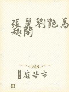 张丽刘艳马军笔趣阁