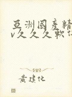 亚洲国产精品av久久久软件封面