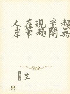人在现实超脱彼岸笔趣阁无弹窗