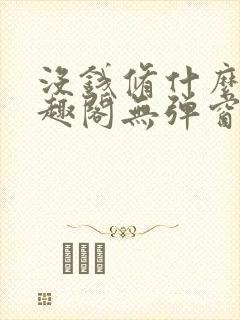 没钱修什么仙笔趣阁无弹窗阅读全文封面