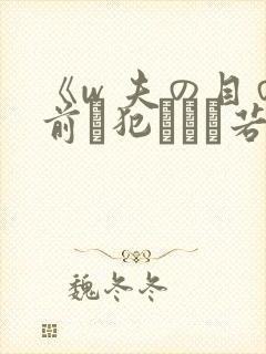 《w 夫の目の前で犯された若妻封面