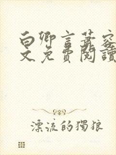 白卿言萧容衍全文免费阅读小说
