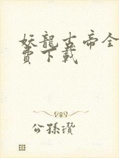 妖龙古帝全本免费下载封面