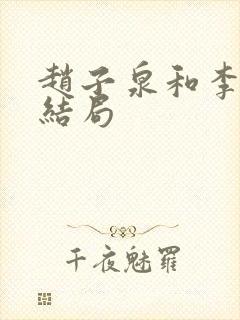 赵子泉和李丽娜结局
