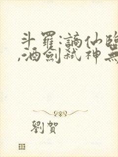 斗罗:谪仙临尘,酒剑弑神无弹窗