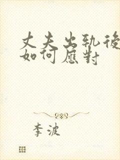 丈夫出轨后妻子如何应对